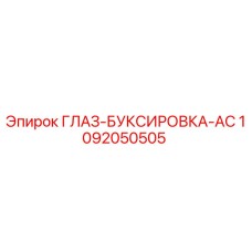1092050505 ГЛАЗ-БУКСИРОВКА-AC Epiroc