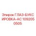 1092050505 ГЛАЗ-БУКСИРОВКА-AC Epiroc