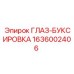1636002406 ГЛАЗ-БУКСИРОВКА Epiroc