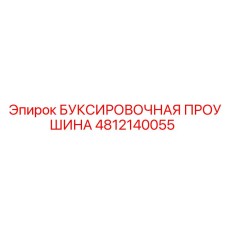 4812140055 БУКСИРОВОЧНАЯ ПРОУШИНА Epiroc