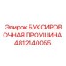 4812140055 БУКСИРОВОЧНАЯ ПРОУШИНА Epiroc