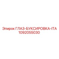 1092055030 ГЛАЗ-БУКСИРОВКА-ITA Epiroc