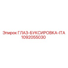 1092055030 ГЛАЗ-БУКСИРОВКА-ITA Epiroc