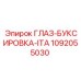 1092055030 ГЛАЗ-БУКСИРОВКА-ITA Epiroc