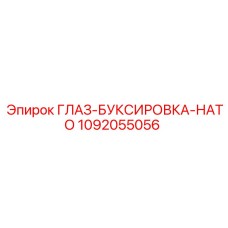 1092055056 ГЛАЗ-БУКСИРОВКА-НАТО Epiroc