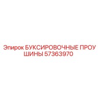 57363970 БУКСИРОВОЧНЫЕ ПРОУШИНЫ Epiroc