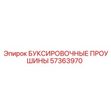57363970 БУКСИРОВОЧНЫЕ ПРОУШИНЫ Epiroc