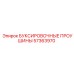 57363970 БУКСИРОВОЧНЫЕ ПРОУШИНЫ Epiroc