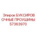 57363970 БУКСИРОВОЧНЫЕ ПРОУШИНЫ Epiroc