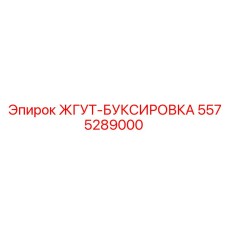 5575289000 ЖГУТ-БУКСИРОВКА Epiroc