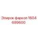 1604699600 фаркоп Epiroc