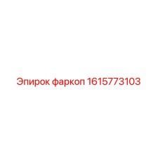 1615773103 фаркоп Эпирок