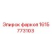 1615773103 фаркоп Эпирок