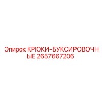 2657667206 КРЮКИ-БУКСИРОВОЧНЫЕ Epiroc