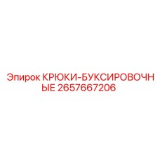 2657667206 КРЮКИ-БУКСИРОВОЧНЫЕ Epiroc