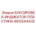 4812244432 БУКСИРОВКА-ИНДИКАТОР-ПЛАСТИНА Epiroc