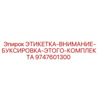 9747601300 ЭТИКЕТКА-ВНИМАНИЕ-БУКСИРОВКА-ЭТОГО-КОМПЛЕКТА Epiroc