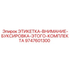 9747601300 ЭТИКЕТКА-ВНИМАНИЕ-БУКСИРОВКА-ЭТОГО-КОМПЛЕКТА Epiroc