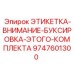 9747601300 ЭТИКЕТКА-ВНИМАНИЕ-БУКСИРОВКА-ЭТОГО-КОМПЛЕКТА Epiroc