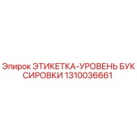 1310036661 ЭТИКЕТКА-УРОВЕНЬ БУКСИРОВКИ Epiroc