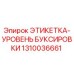 1310036661 ЭТИКЕТКА-УРОВЕНЬ БУКСИРОВКИ Epiroc