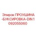 1092055060 ПРОУШИНА-БУКСИРОВКА-DIN Epiroc