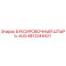 4812244431 БУКСИРОВОЧНЫЙ ШТЫРЬ-AUS Epiroc