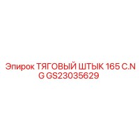 GS23035629 ТЯГОВЫЙ ШТЫК 165 C.NG Epiroc