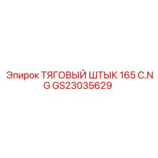 GS23035629 ТЯГОВЫЙ ШТЫК 165 C.NG Epiroc