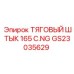 GS23035629 ТЯГОВЫЙ ШТЫК 165 C.NG Epiroc