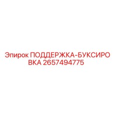 2657494775 ПОДДЕРЖКА-БУКСИРОВКА Epiroc