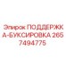 2657494775 ПОДДЕРЖКА-БУКСИРОВКА Epiroc