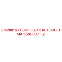5580007112 БУКСИРОВОЧНАЯ СИСТЕМА | Epiroc