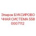 5580007112 БУКСИРОВОЧНАЯ СИСТЕМА | Epiroc