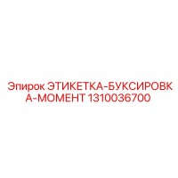 1310036700 ЭТИКЕТКА-БУКСИРОВКА-МОМЕНТ Epiroc