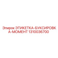 1310036700 ЭТИКЕТКА-БУКСИРОВКА-МОМЕНТ Epiroc
