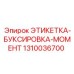 1310036700 ЭТИКЕТКА-БУКСИРОВКА-МОМЕНТ Epiroc