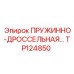 TP124850 ПРУЖИННО-ДРОССЕЛЬНАЯ ЗАСЛОНКА Epiroc