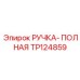 TP124859 РУЧКА-ПОЛНАЯ Epiroc