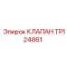 Клапан Epiroc TP124861 для буровых установок