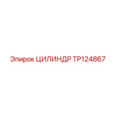 TP124867 ЦИЛИНДР Epiroc