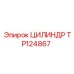 TP124867 ЦИЛИНДР Epiroc