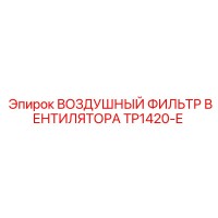 TP1420-E ВОЗДУШНЫЙ ФИЛЬТР ВЕНТИЛЯТОРА Epiroc