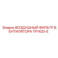 TP1420-E ВОЗДУШНЫЙ ФИЛЬТР ВЕНТИЛЯТОРА Epiroc