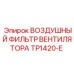 TP1420-E ВОЗДУШНЫЙ ФИЛЬТР ВЕНТИЛЯТОРА Epiroc