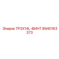 8940163373 TP3X14L-ВИНТ Epiroc