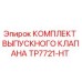 TP7721-HT КОМПЛЕКТ ВЫПУСКНОГО КЛАПАНА Epiroc
