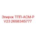 Фото компонента ТПП-АСМ-PV23 артикул 2658345777 производитель Epiroc