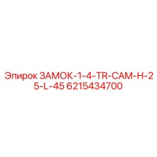 Замок для промышленного оборудования буровых установок Epiroc