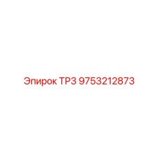 9753212873 ТР3 Epiroc